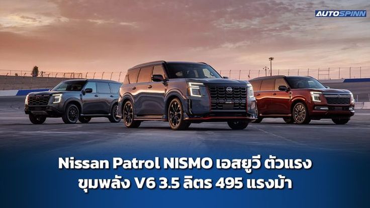 Nissan Patrol NISMO 2025 เอสยูวีตัวแรง ขุมพลัง 3.5 ลิตร 495 แรงม้า