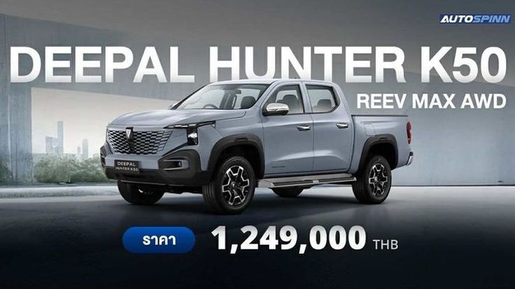 เผยโฉม DEEPAL HUNTER K50 รถกระบะไฟฟ้า REEV 