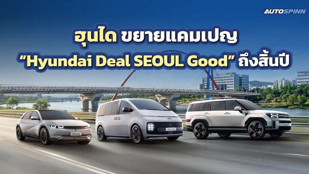 Hyundai ต่อโปรโมชั่น Hyundai Deal SEOUL Good ถึงสิ้นปี 2568 