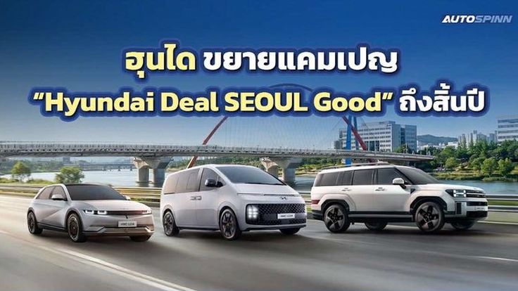 Hyundai ต่อโปรโมชั่น Hyundai Deal SEOUL Good ถึงสิ้นปี 2568 