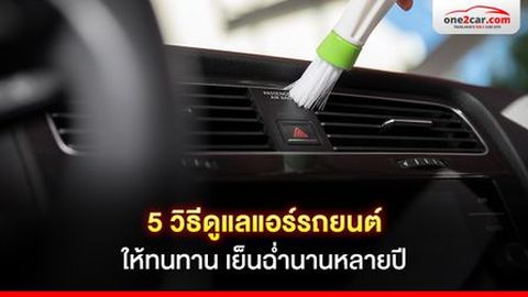 5 วิธีดูแลรักษาแอร์รถยนต์ให้ทนทาน เย็นฉ่ำนานหลายปี
