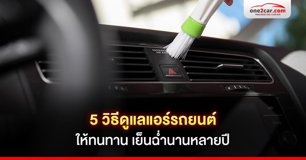 5 วิธีดูแลรักษาแอร์รถยนต์ให้ทนทาน เย็นฉ่ำนานหลายปี