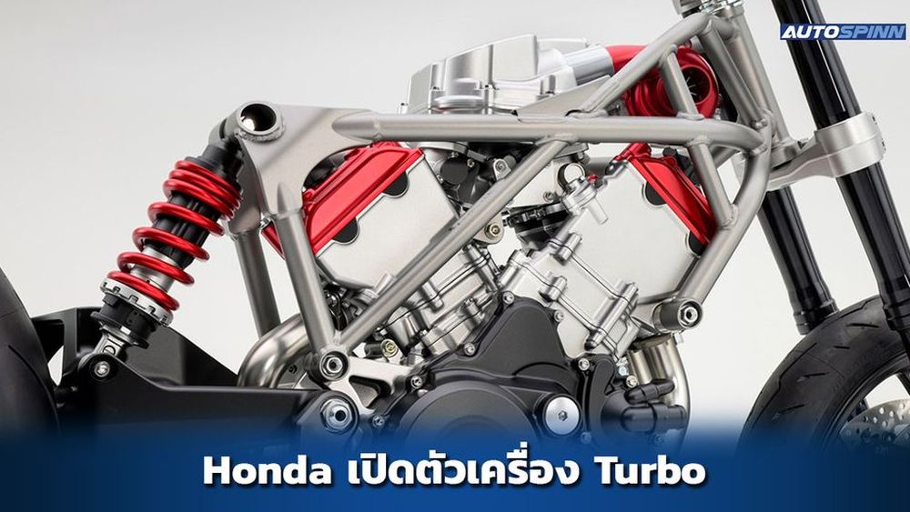 Honda เปิดตัวเครื่องยนต์เทอร์โบไฟฟ้า ในรถบิ๊กไบค์