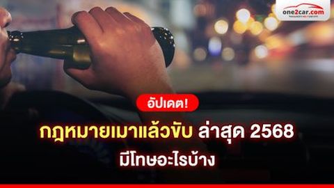 อัปเดต! กฎหมายเมาแล้วขับ ล่าสุด 2568 มีโทษอะไรบ้าง