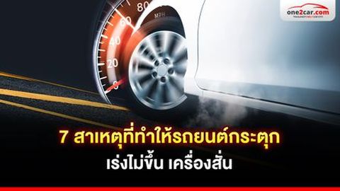 รถกระตุก เร่งไม่ขึ้น เกิดจากอะไร ควรทำยังไงต่อดี