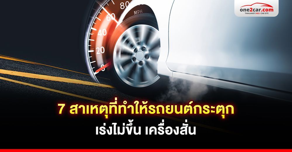 รถกระตุก เร่งไม่ขึ้น เกิดจากอะไร ควรทำยังไงต่อดี