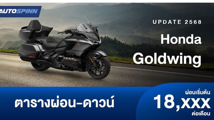 ตารางผ่อน ดาวน์ Honda Goldwing ผ่อนเริ่มต้น 18,000 ต่อเดือน