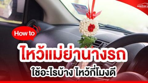 ทำถูก ชีวิตเปลี่ยน! วิธีไหว้แม่ย่านางรถ 2569 ใช้อะไร ไหว้กี่โมง?