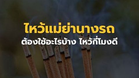 วิธีไหว้แม่ย่านางรถ พร้อมคาถา (2566) ใช้อะไรบ้าง ไหว้กี่โมงดี