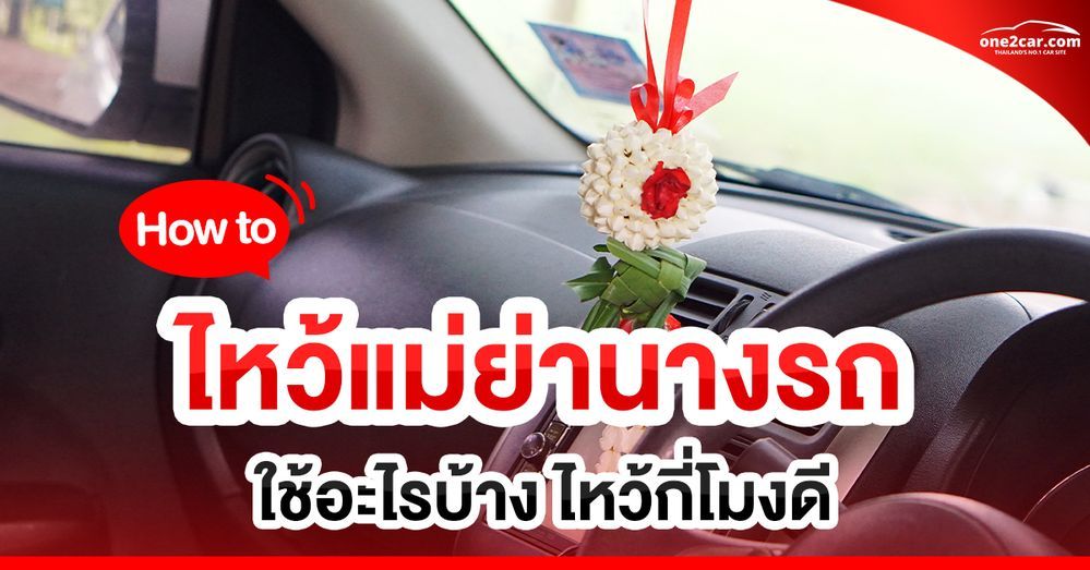ทำถูก ชีวิตเปลี่ยน! วิธีไหว้แม่ย่านางรถ 2569 ใช้อะไร ไหว้กี่โมง?