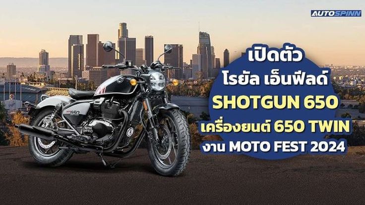 โรยัล เอ็นฟีลด์ ปล่อยของแรง "Shotgun 650" ครั้งแรกในไทยงาน Moto Fest 2024 