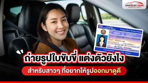 ถ่ายรูปใบขับขี่ แต่งตัวยังไง สำหรับสาวๆ ที่อยากให้รูปออกมาดูดี