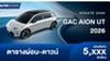 ตารางผ่อน GAC AION UT 2026 ปรับราคาเพิ่มขึ้น