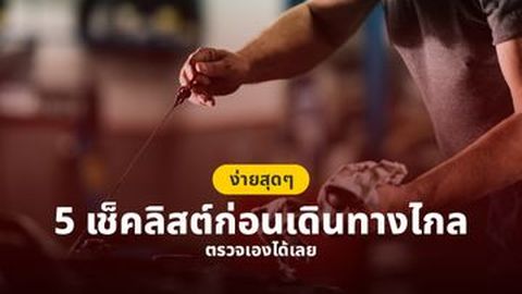ง่ายสุดๆ 5 เช็คลิสต์ก่อนเดินทางไกล ตรวจเองได้เลย