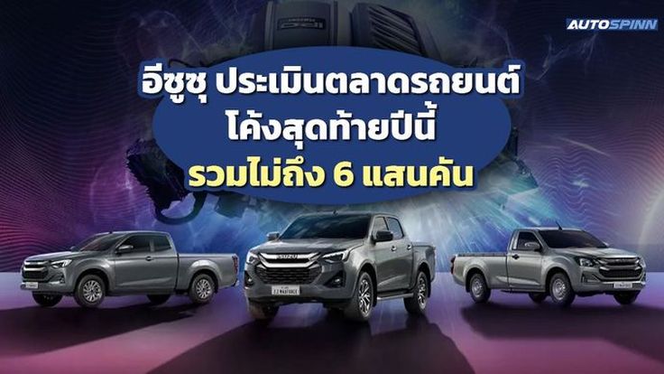 อีซูซุ วางแผนผลักดันเครื่องยนต์ 2.2 ลิตร กวาดยอดขายปลายปี 2024 