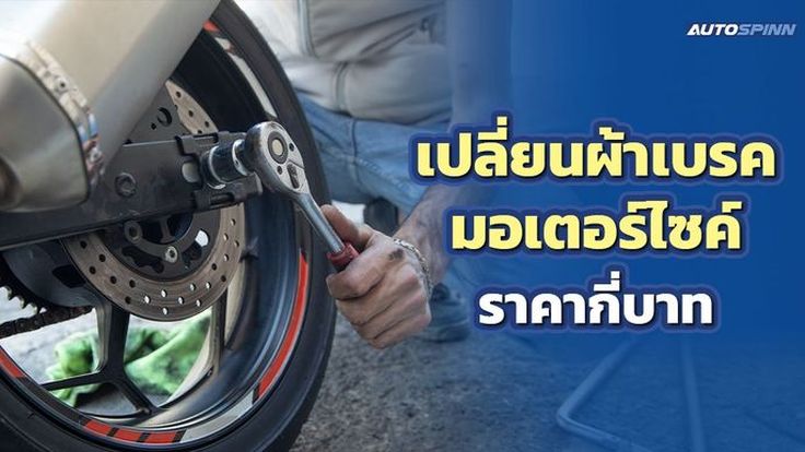 เปลี่ยนผ้าเบรค มอเตอร์ไซค์ ราคากี่บาท 2568