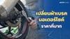 เปลี่ยนผ้าเบรค มอเตอร์ไซค์ ราคากี่บาท 2568