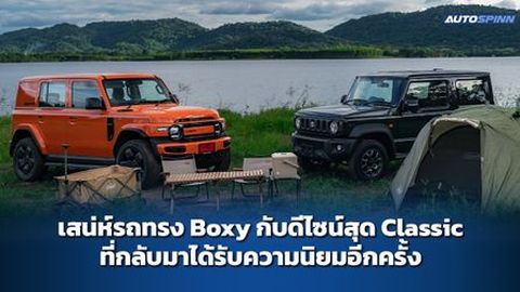 เสน่ห์รถทรง Boxy กับดีไซน์สุด Classic ที่กลับมาได้รับความนิยมอีกครั้ง