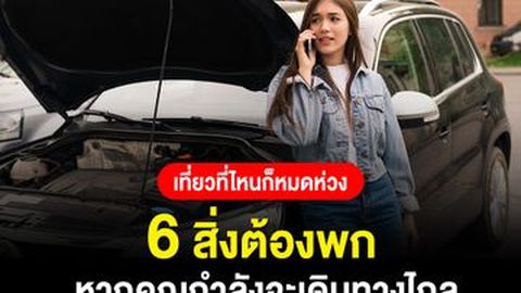 6 สิ่งต้องพก หากคุณกำลังจะเดินทางไกล