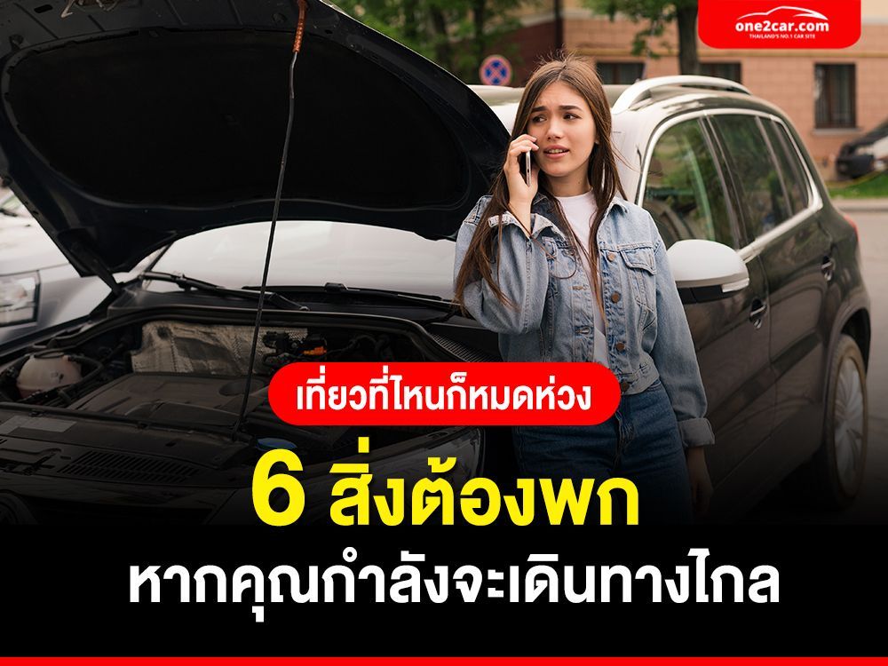 6 สิ่งต้องพก หากคุณกำลังจะเดินทางไกล