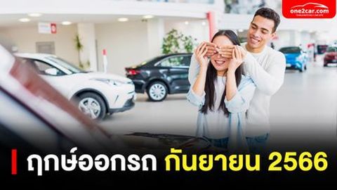 ฤกษ์ออกรถ กันยายน 2566 ตามโหราศาสตร์จีน ออกรถเวลาไหนดีสุด!