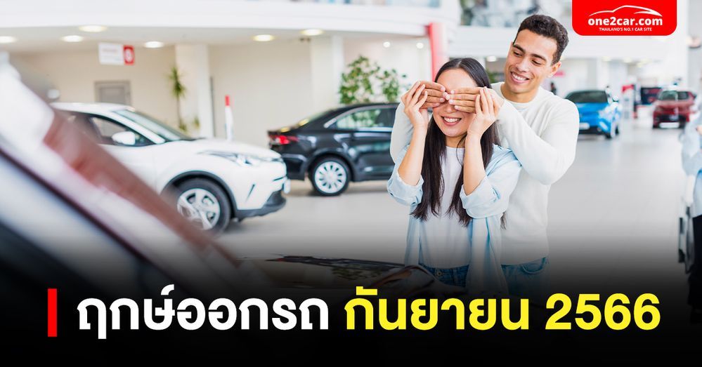ฤกษ์ออกรถ กันยายน 2566 ตามโหราศาสตร์จีน ออกรถเวลาไหนดีสุด!