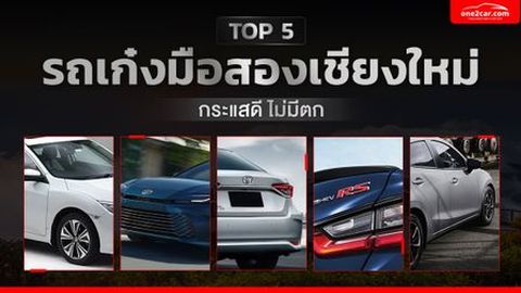 รถเก๋งมือสองเชียงใหม่ รุ่นไหนกระแสดี ไม่มีตก 2023-2024