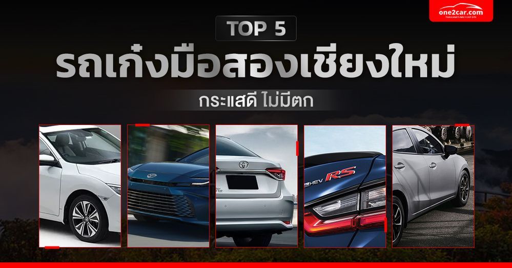 รถเก๋งมือสองเชียงใหม่ รุ่นไหนกระแสดี ไม่มีตก 2023-2024