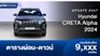 ตารางผ่อน Hyundai Creta Alpha 2024 รถ SUV 5 ที่นั่ง