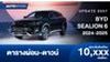 ตารางผ่อน BYD SEALION 6 DM-i Super Hybrid 2024-2025