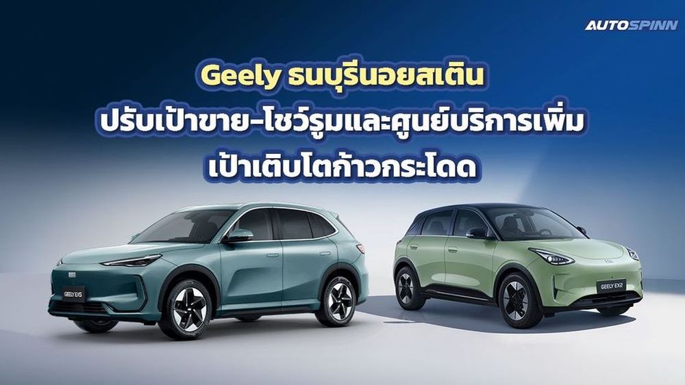 ธนบุรีนอยสเติน อัปเป้าขายโตกระโดด! เตรียมส่ง Geely รุ่นใหม่บุก Q3 ปูพรมศูนย์บริการหัวเมืองรอง