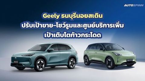 ธนบุรีนอยสเติน อัปเป้าขายโตกระโดด! เตรียมส่ง Geely รุ่นใหม่บุก Q3 ปูพรมศูนย์บริการหัวเมืองรอง