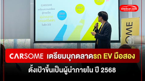 CARSOME เปิดแผนพร้อมลุยตลาดรถยนต์ EV มือสอง ตั้งเป้าเป็นผู้นำรถ EV มือสอง ภายในปี 2568