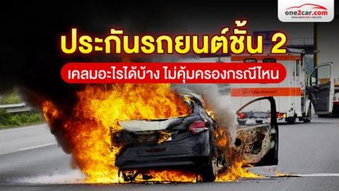 ประกันรถยนต์ชั้น 2 เคลมอะไรได้บ้าง ไม่คุ้มครองกรณีไหน