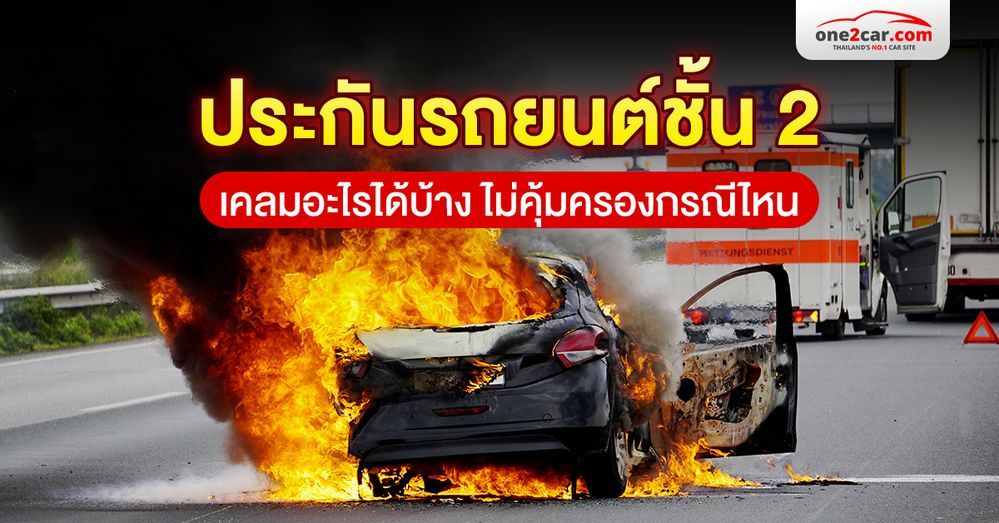 ประกันรถยนต์ชั้น 2 เคลมอะไรได้บ้าง ไม่คุ้มครองกรณีไหน
