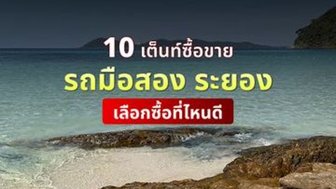 เคาะให้! เต็นท์รถมือสองระยอง เลือกที่ไหนดี ฟรีดาวน์ ราคาถูก