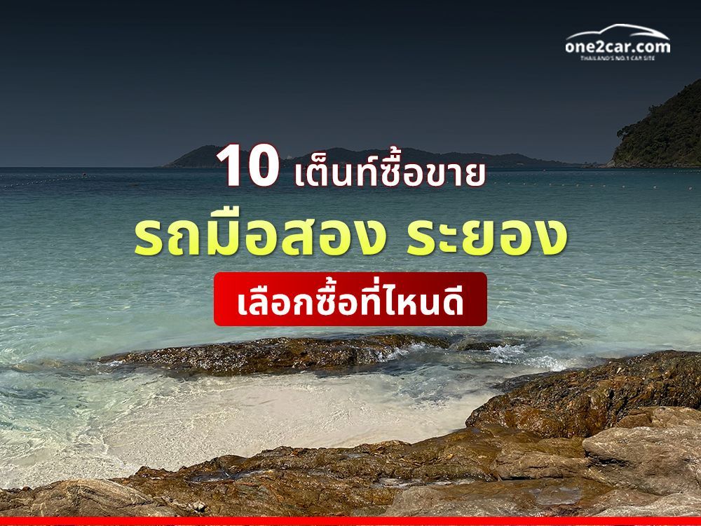 เคาะให้! เต็นท์รถมือสองระยอง เลือกที่ไหนดี ฟรีดาวน์ ราคาถูก
