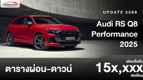 ตารางผ่อน Audi RS Q8 performance 2025 เอสยูวีเร็วที่สุดในสนาม Nürburgring 