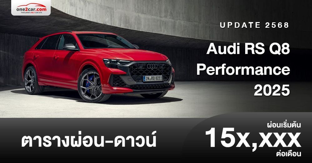 ตารางผ่อน Audi RS Q8 performance 2025 เอสยูวีเร็วที่สุดในสนาม Nürburgring 