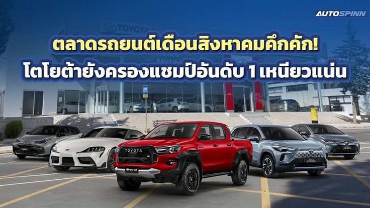 ตลาดรถยนต์เดือนสิงหาคมคึกคัก! โตโยต้ายังครองแชมป์อันดับ 1 เหนียวแน่น