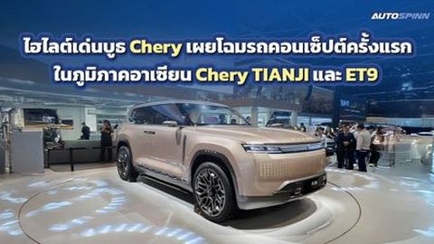 Chery เผยโฉมรถคอนเซ็ปต์ครั้งแรกในภูมิภาคอาเซียน Chery TIANJI และ ET9  