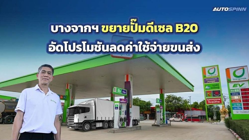 บางจากฯ ขยายปั๊มดีเซล B20 อัดโปรโมชันลดค่าใช้จ่ายขนส่ง