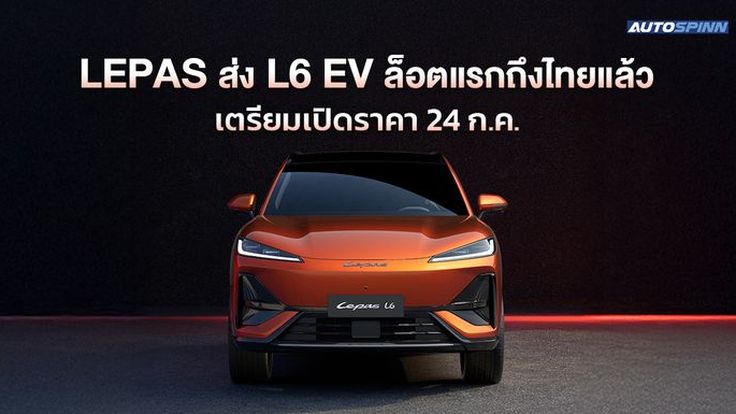 LEPAS ส่ง L6 EV ล็อตแรกถึงไทยแล้ว เตรียมเปิดราคา 24 ก.ค. นี้!