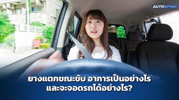 ยางแตกขณะขับ อาการเป็นอย่างไร และจะจอดรถได้อย่างไร?