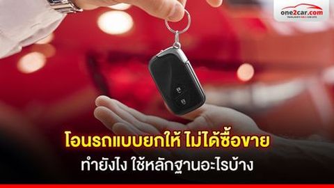 โอนรถแบบยกให้ ไม่ได้ซื้อขาย ทำยังไง ใช้หลักฐานอะไรบ้าง