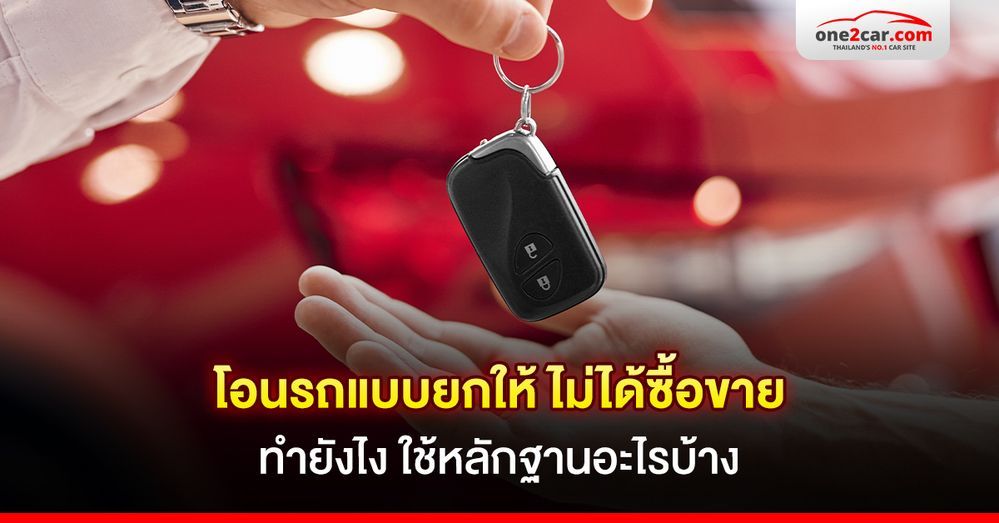 โอนรถแบบยกให้ ไม่ได้ซื้อขาย ทำยังไง ใช้หลักฐานอะไรบ้าง