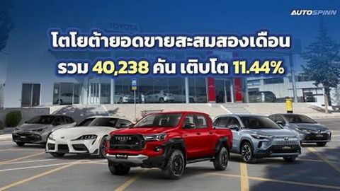 TOYOTA ยอดขายสะสมสองเดือนรวม 40,238 คัน เติบโต 11.44%