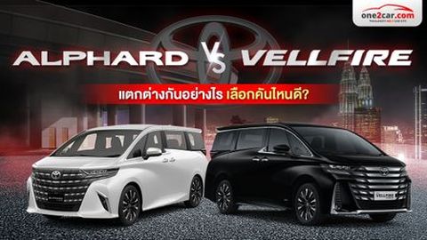 Toyota Alphard vs Vellfire แตกต่างกันอย่างไร เลือกคันไหนดี?