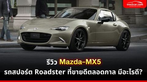 รีวิว Mazda-MX5 รถสปอร์ต Roadster ที่ขายดีตลอดกาล มีอะไรดี?