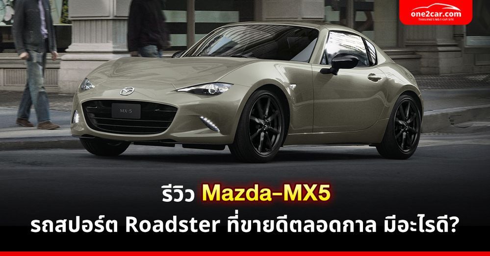 รีวิว Mazda-MX5 รถสปอร์ต Roadster ที่ขายดีตลอดกาล มีอะไรดี?